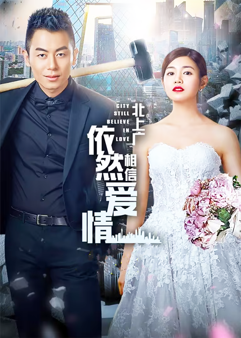 北上广依然相信爱情[DVD版]