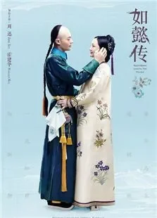 后宫如懿传电视剧海报