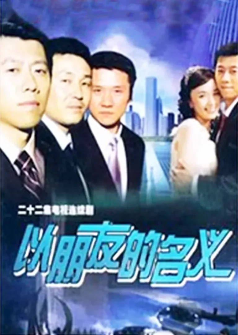 以朋友的名义电视剧海报