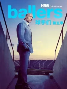 球手们 第五季电视剧海报