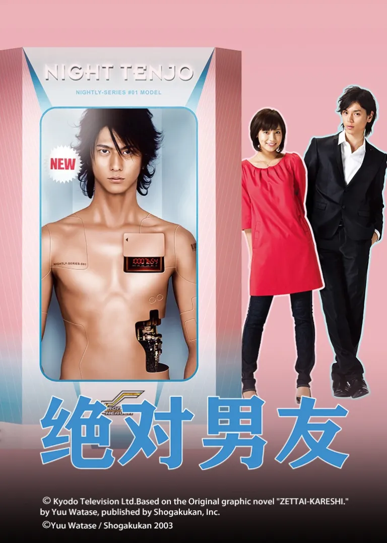 绝对男友电视剧海报