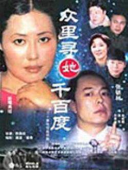 众里寻她千百度