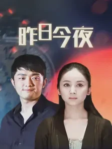 昨日今夜电视剧海报