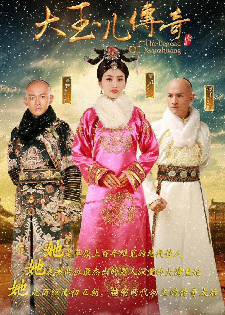 大玉儿传奇电视剧海报