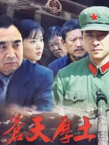 苍天厚土电视剧海报