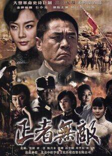 正者无敌TV版