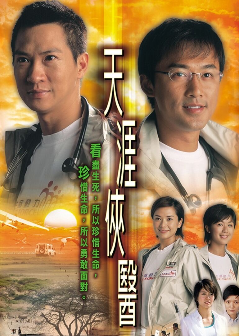 天涯侠医[粤语版]