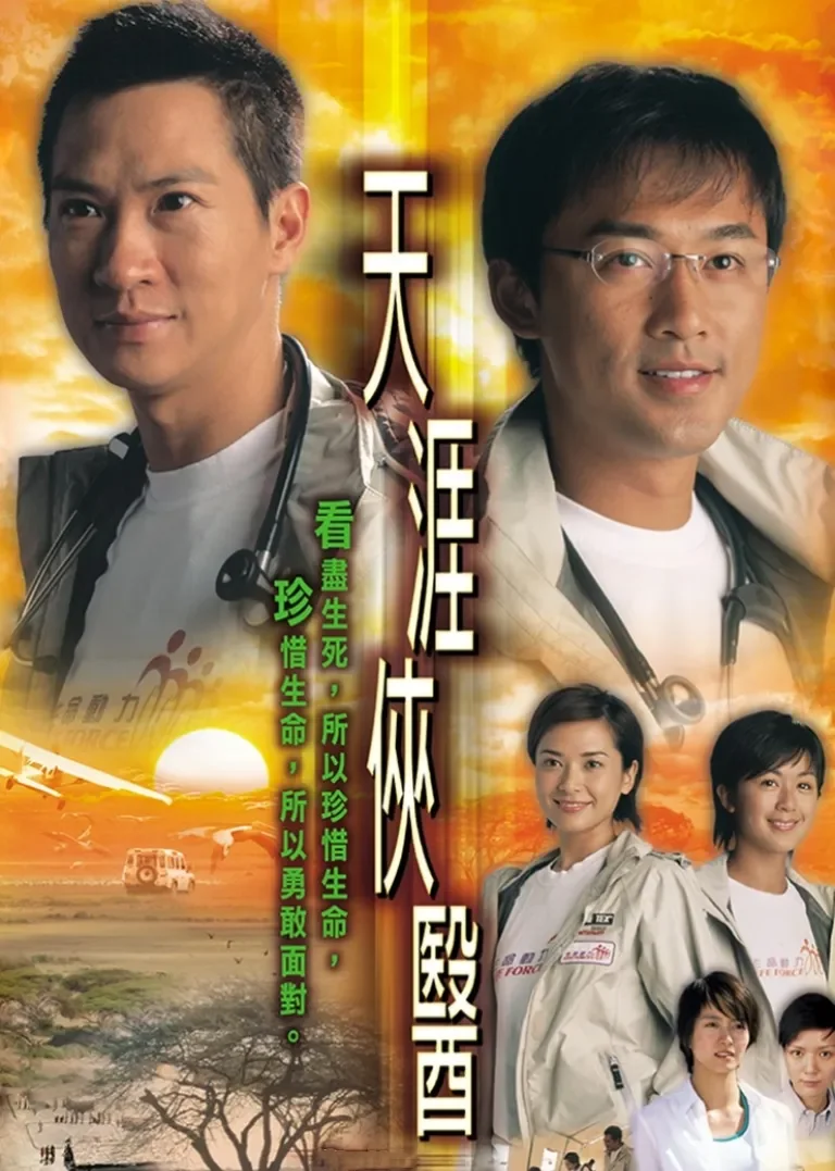 天涯侠医[粤语版]电视剧海报