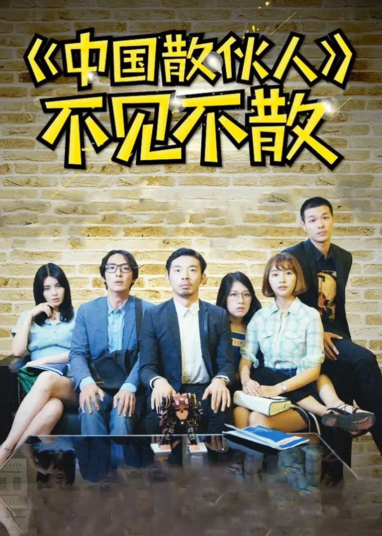 中国散伙人电视剧海报