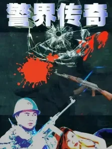 警界传奇电视剧海报