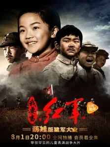 小戏骨之我要当红军电视剧海报