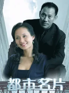 都市名片电视剧海报