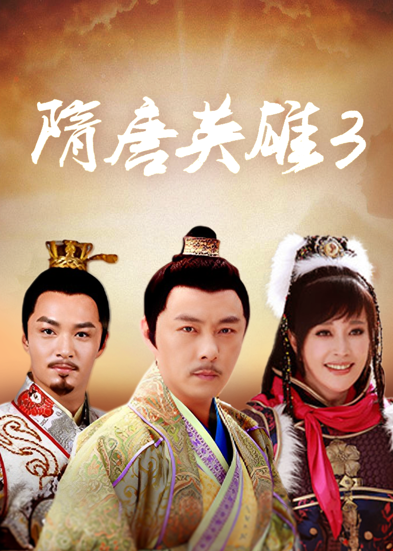 隋唐英雄3[TV剪辑版]