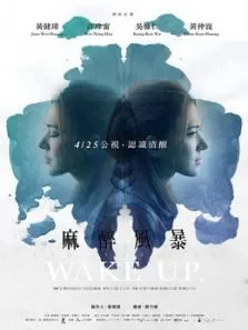 麻醉风暴电视剧海报
