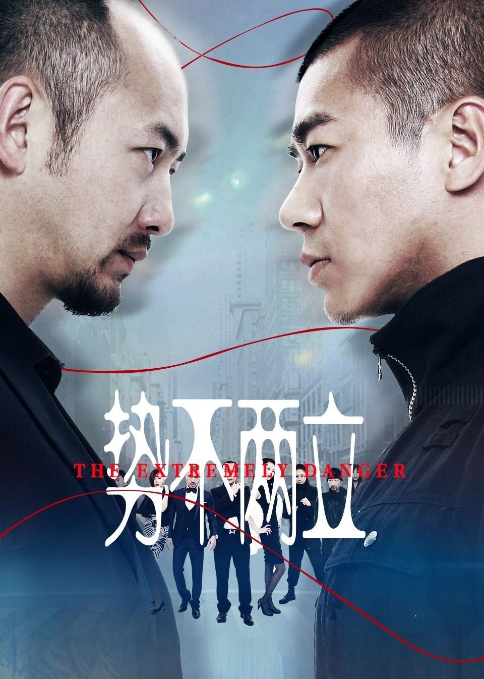 势不两立
