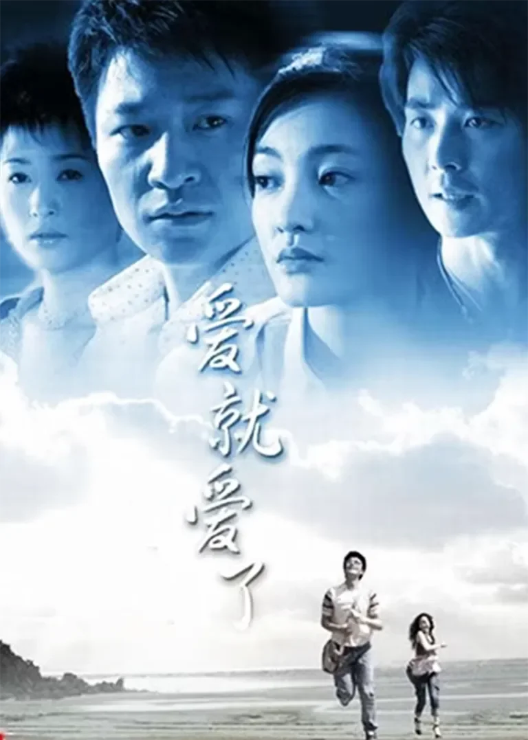 爱就爱了电视剧海报