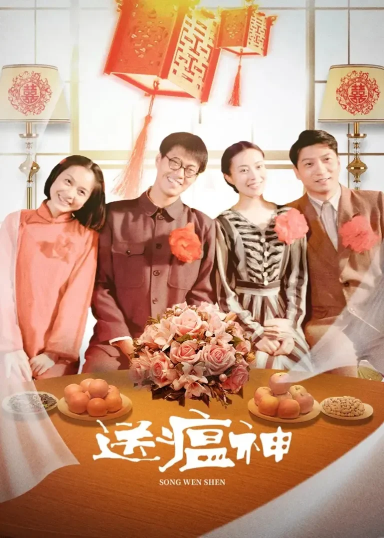 送瘟神电视剧海报