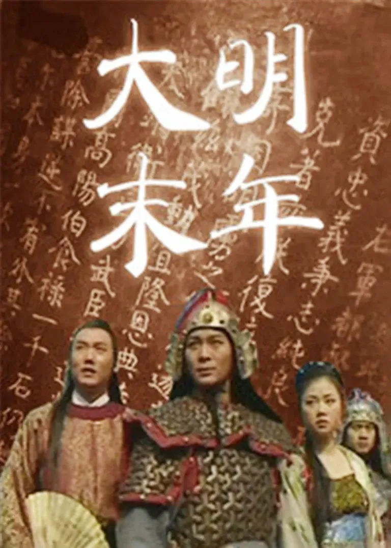 大明末年电视剧海报