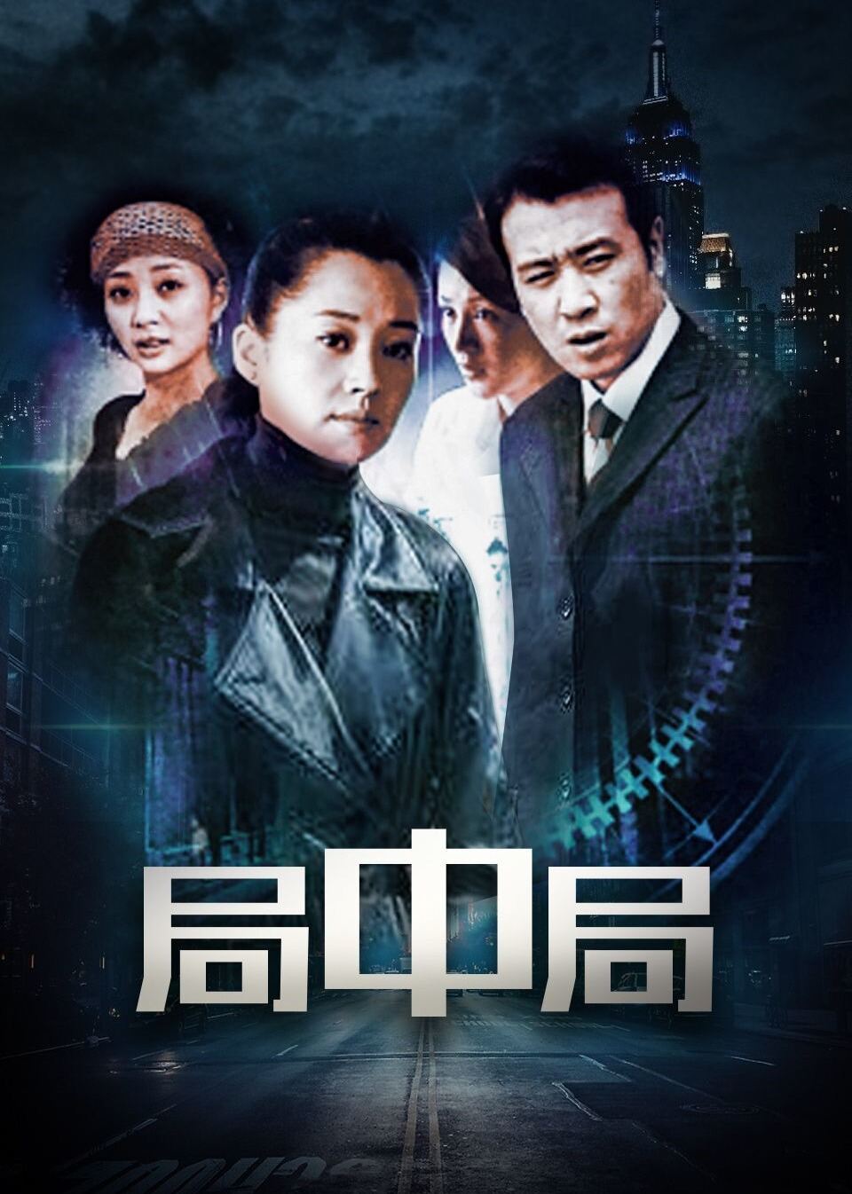 局中局
