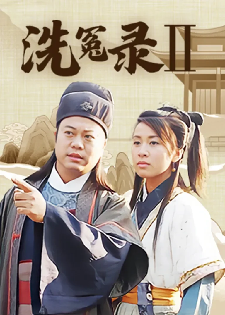 洗冤录2[粤语版]电视剧海报