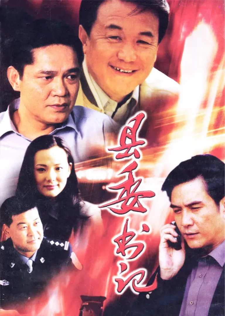 县委书记电视剧海报