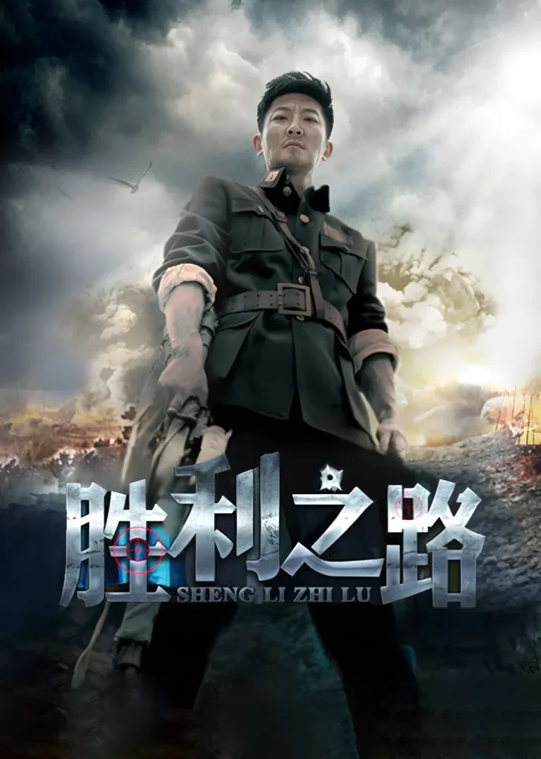 胜利之路电视剧海报