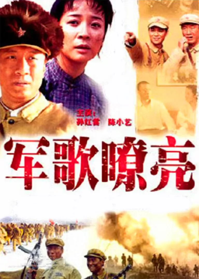 军歌嘹亮电视剧海报