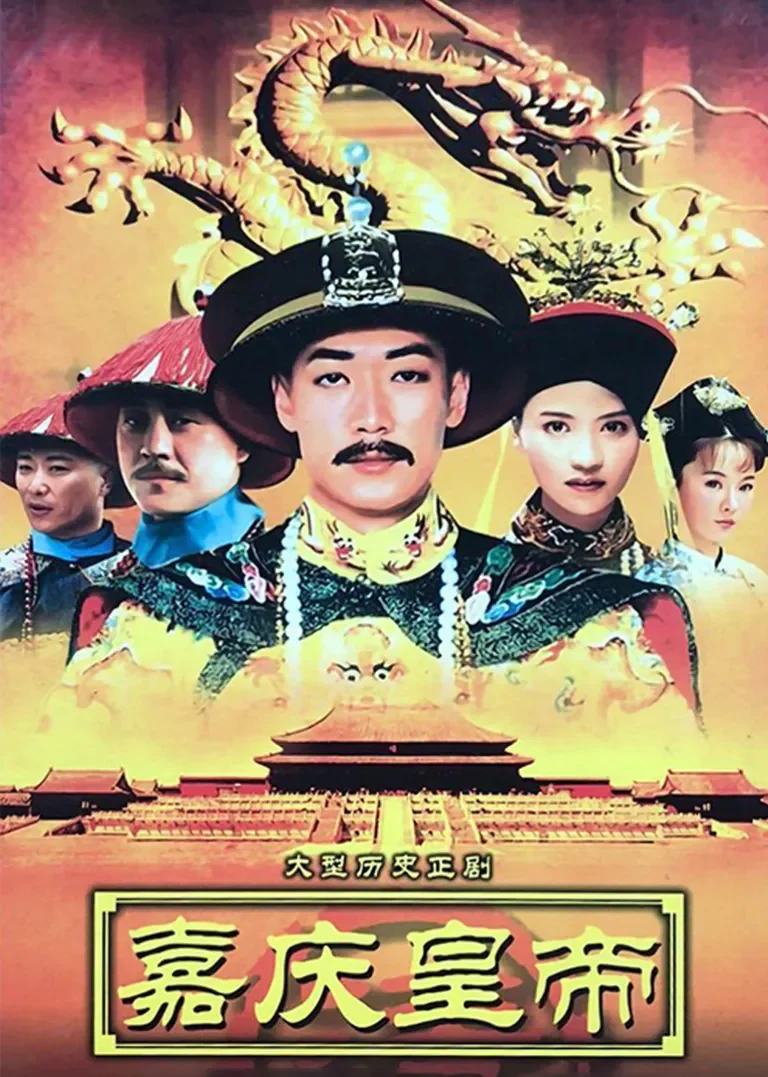 嘉庆传奇电视剧海报