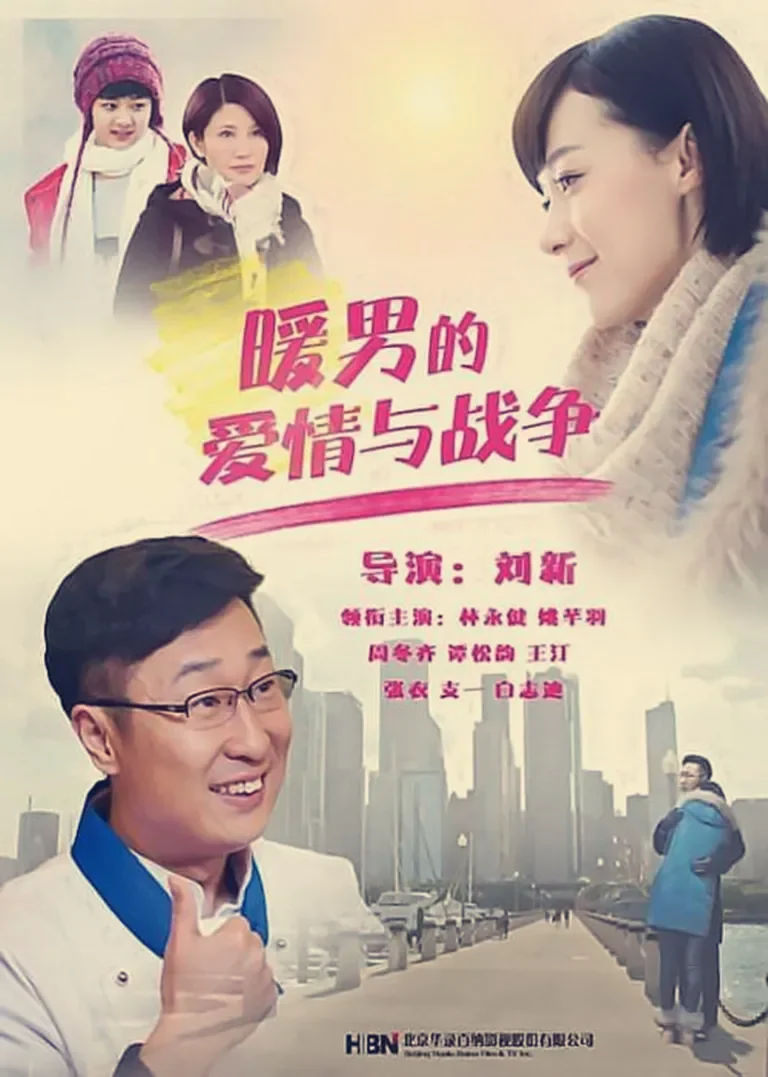 暖男的爱情与战争电视剧海报