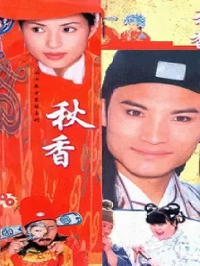 秋香电视剧海报