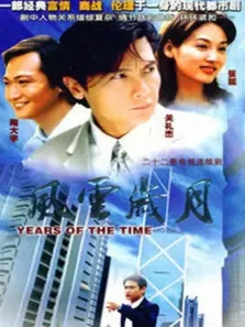 风云岁月电视剧海报