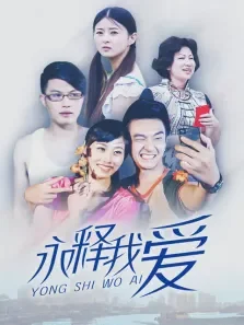 永释我爱电视剧海报