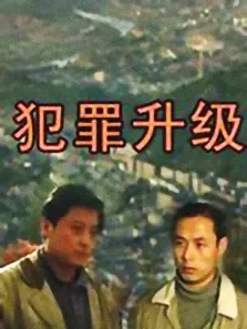 犯罪升级电视剧海报