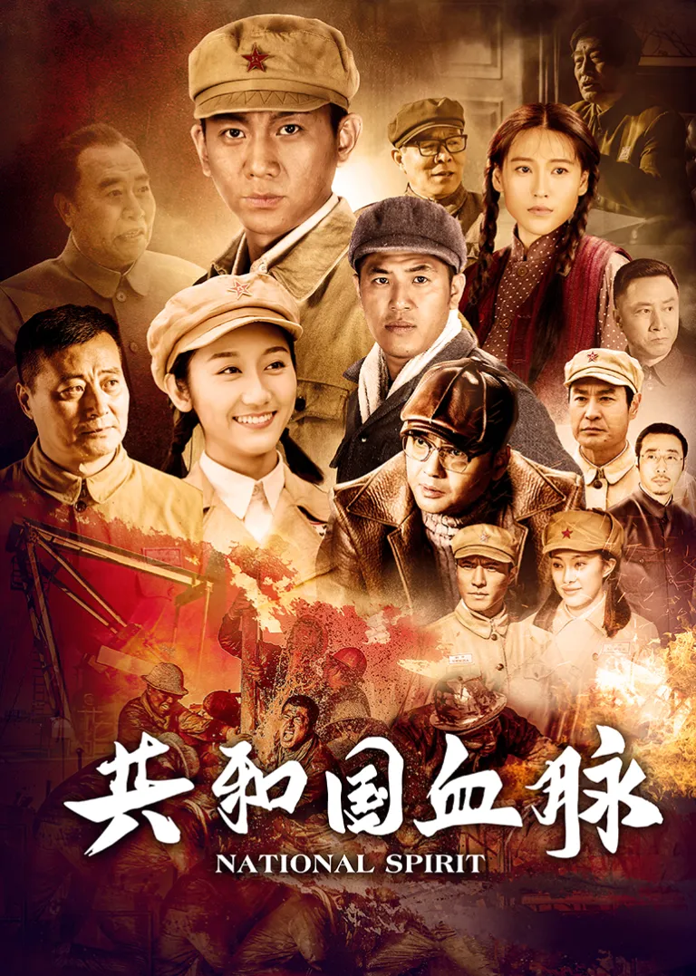 共和国血脉电视剧海报