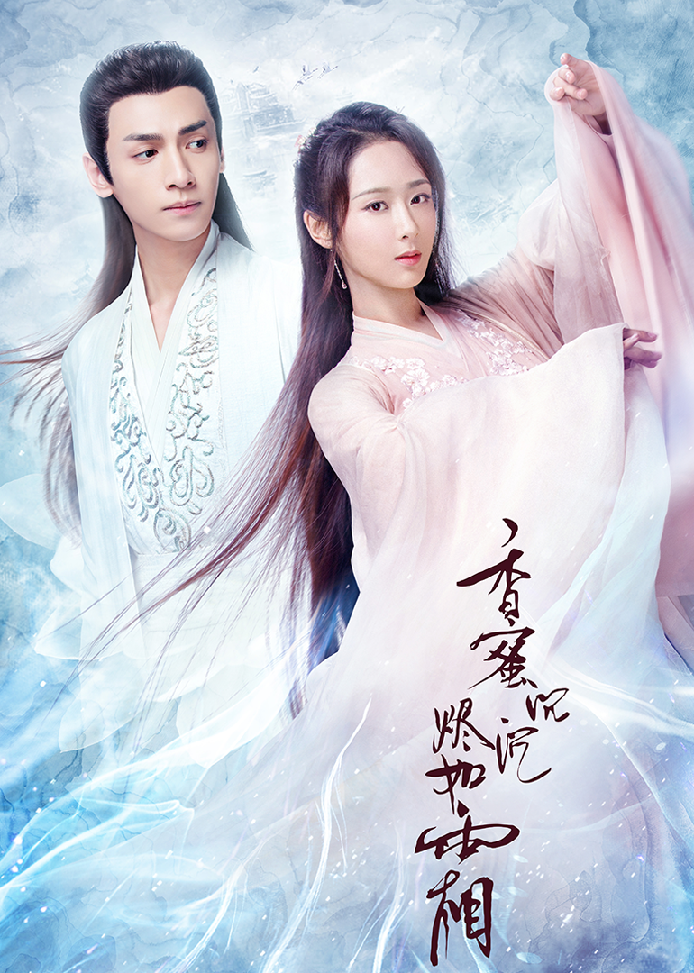 香蜜沉沉烬如霜[TV剪辑版]