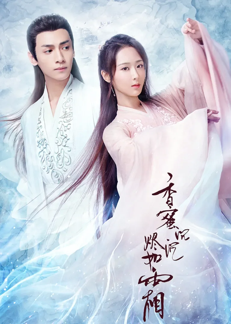 香蜜沉沉烬如霜[TV剪辑版]电视剧海报