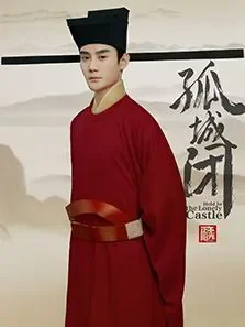 孤城闭电视剧海报
