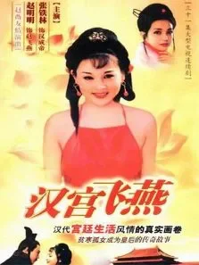 汉宫飞燕电视剧海报