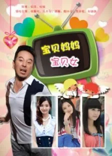 宝贝妈妈宝贝女TV版电视剧海报