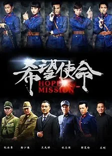 希望使命电视剧海报