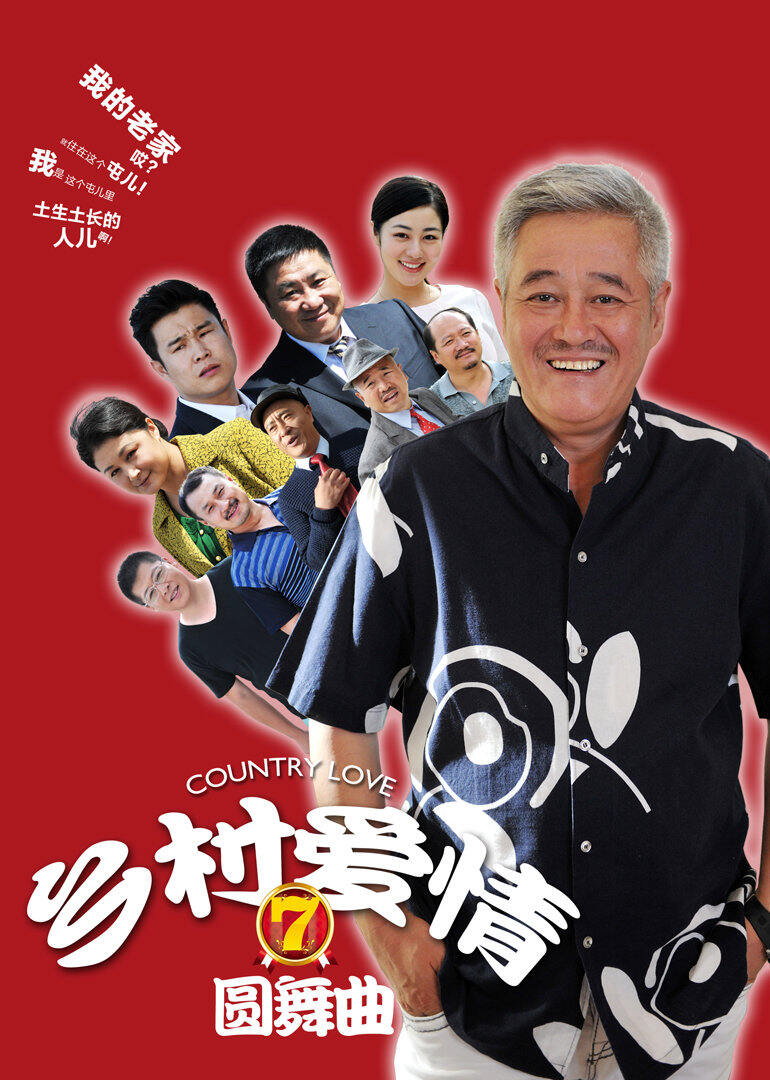 乡村爱情7