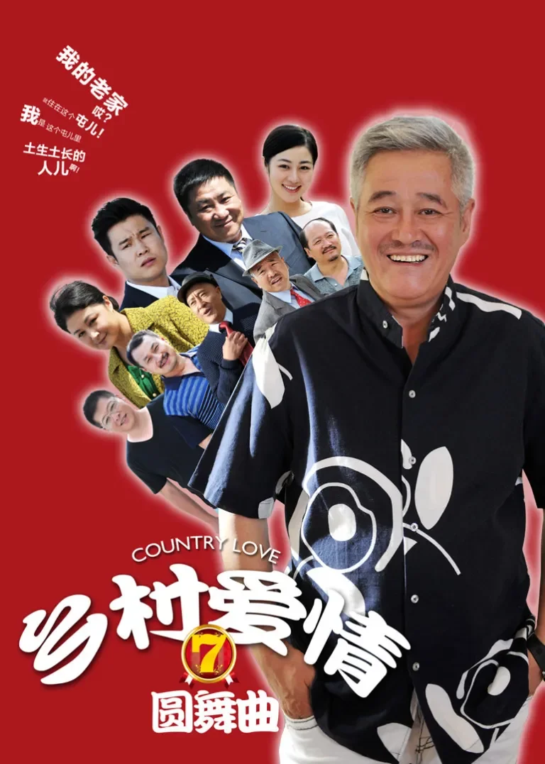 乡村爱情7电视剧海报