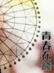 青春在线电视剧海报