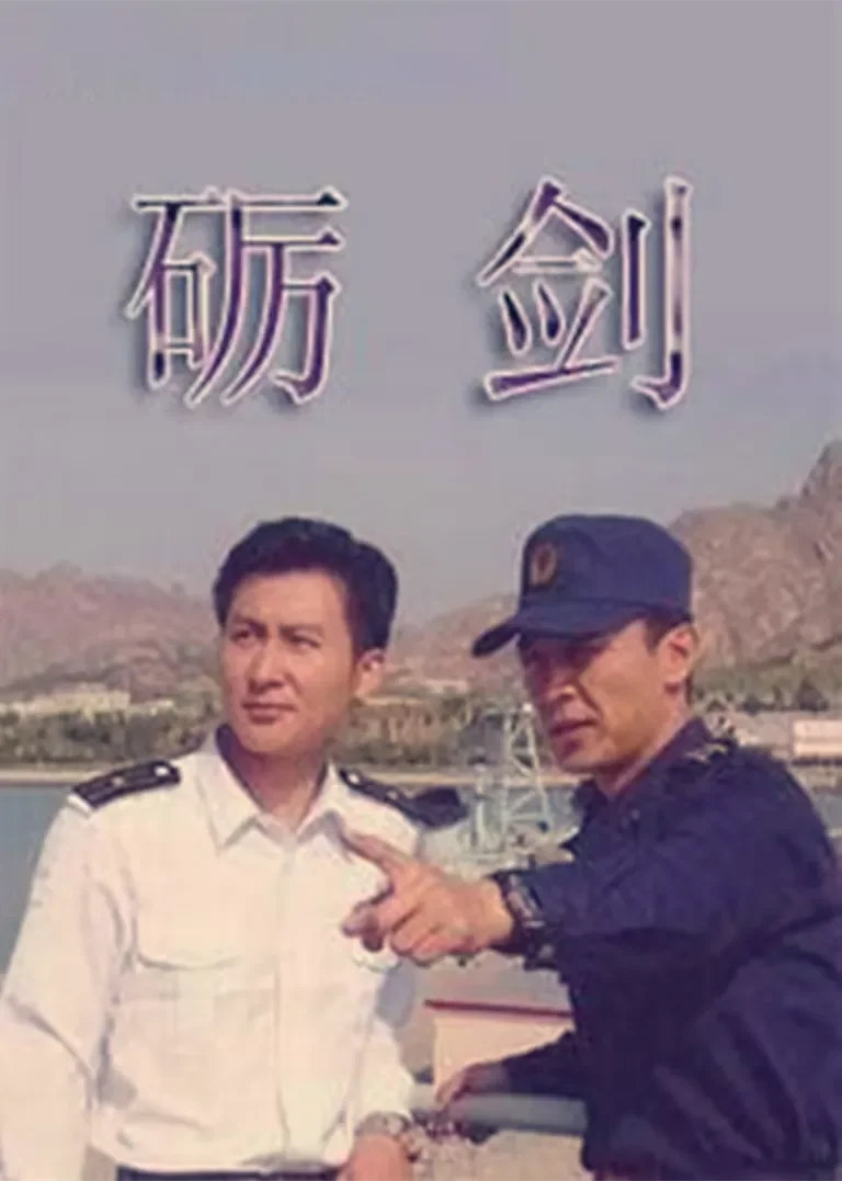 砺剑电视剧海报