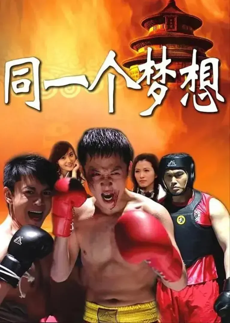 同一个梦想电视剧海报