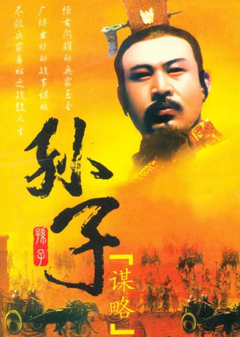 孙子谋略电视剧海报
