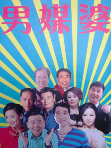 男媒婆