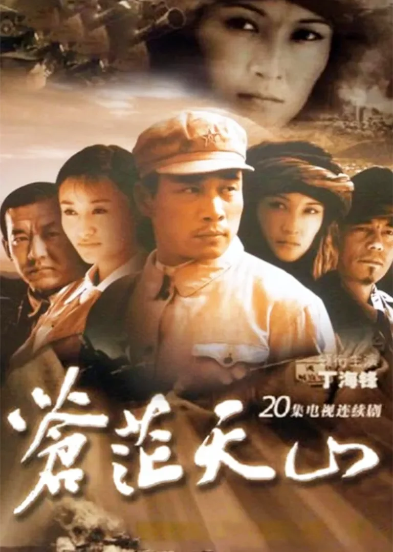 苍茫天山电视剧海报