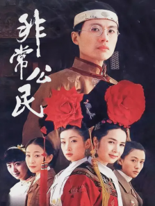 非常公民