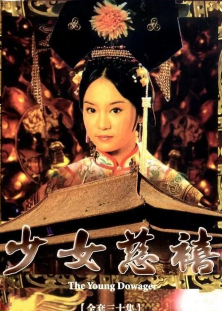 少女慈禧电视剧海报